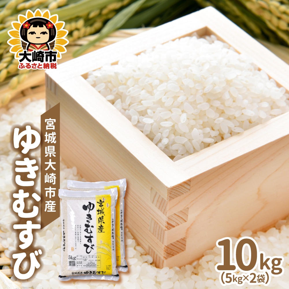 【令和8年産】宮城県大崎市産 ゆきむすび 10kg｜sg001-10kg-r8　鳴子温泉地域で育ったふっくら・もちもち・冷めても美味しい希少米